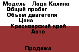  › Модель ­ Лада Калина › Общий пробег ­ 40 000 › Объем двигателя ­ 2 › Цена ­ 280 000 - Красноярский край Авто » Продажа легковых автомобилей   . Красноярский край